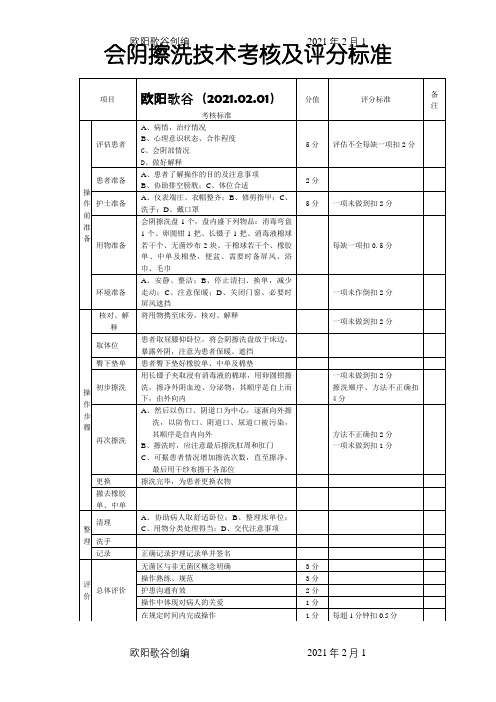 会阴擦洗护理操作考核及评分标准之欧阳歌谷创编