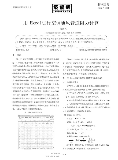 用Excel进行空调通风管道阻力计算