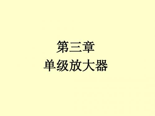 硕士第三章 单级放大器.output