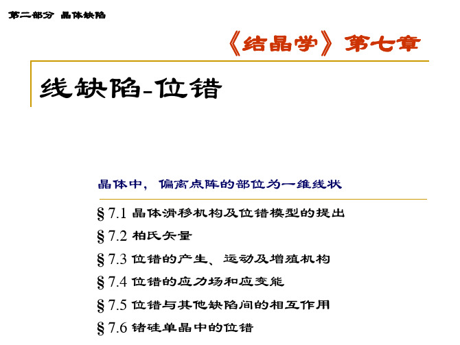 结晶学 第七章 线缺陷-位错