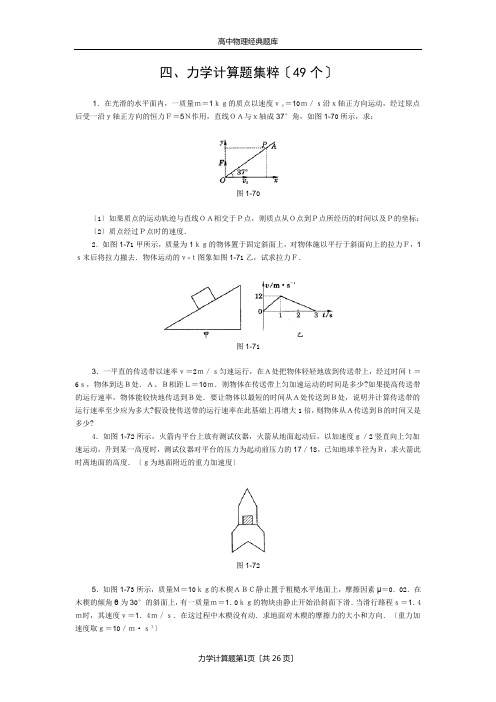 高中物理经典题库-力学计算题49个