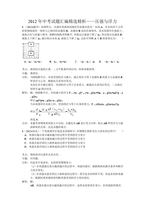 2012年中考试题汇编精选精析——压强与浮力