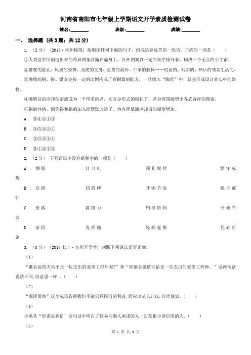 河南省南阳市七年级上学期语文开学素质检测试卷