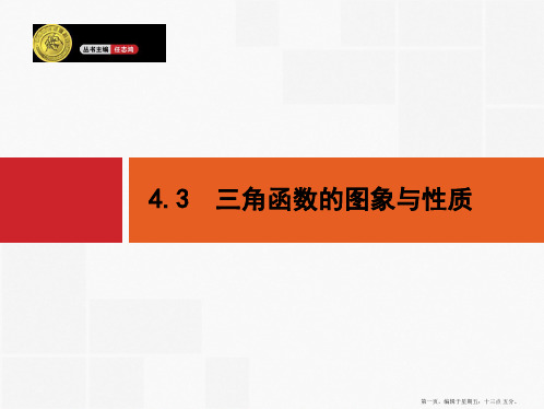 2015高考数学一轮精品课件：4.3 三角函数的图象与性质