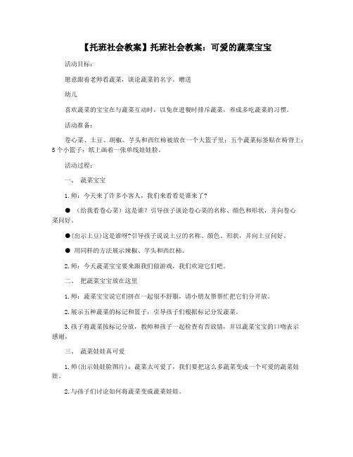 【托班社会教案】托班社会教案：可爱的蔬菜宝宝