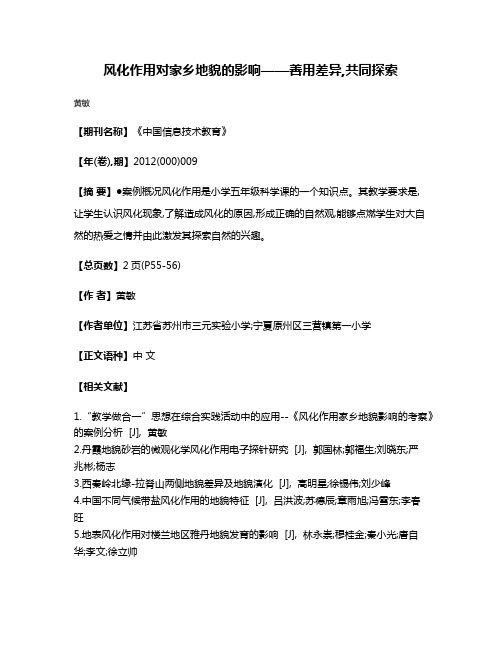 风化作用对家乡地貌的影响——善用差异,共同探索