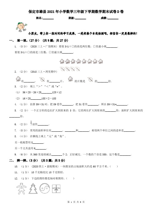 保定市雄县2021年小学数学三年级下学期数学期末试卷D卷