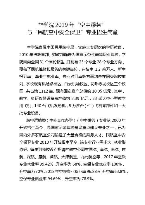 广州民航职业技术学院2019年空中乘务与民航空中安全保卫专业招生简章【模板】