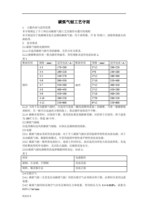 碳弧气刨工艺守则