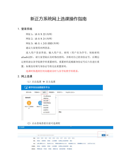 新正方系统网上选课操作指南