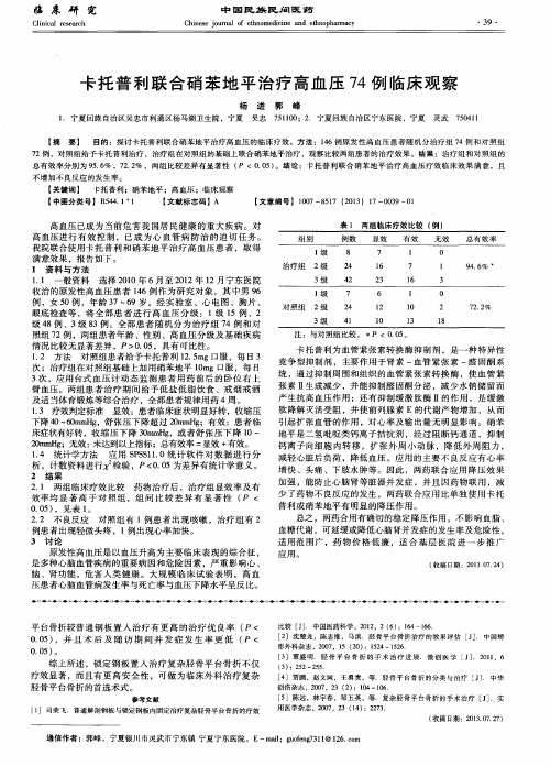 卡托普利联合硝苯地平治疗高血压74例临床观察