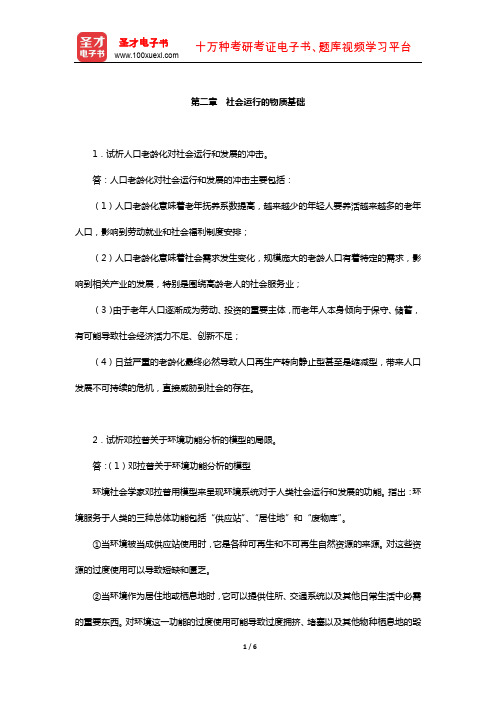 社会学理论(含社会学概论)经典教材课后习题(社会运行的物质基础)【圣才出品】