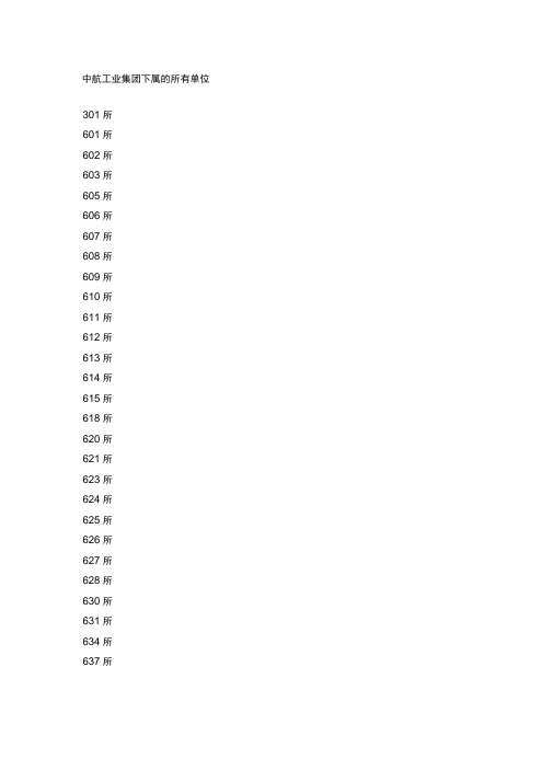 中航工业下属单位代号