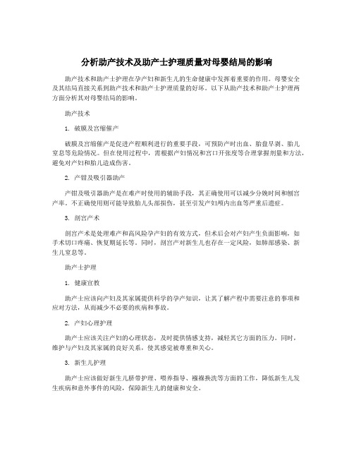 分析助产技术及助产士护理质量对母婴结局的影响