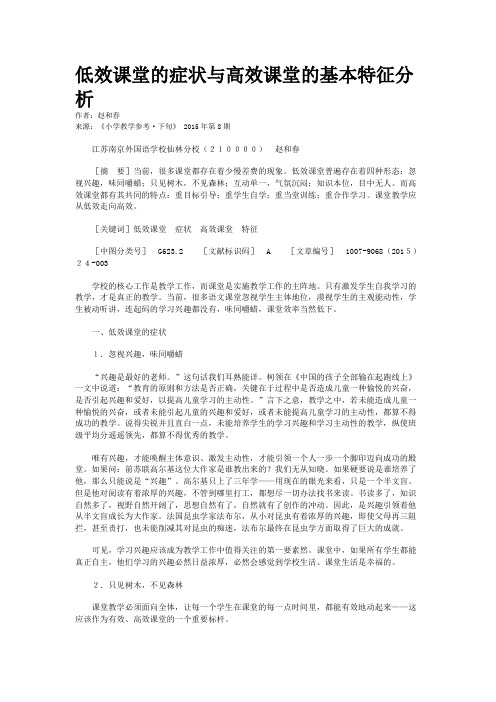 低效课堂的症状与高效课堂的基本特征分析