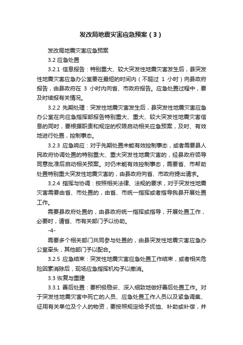 发改局地震灾害应急预案（3）