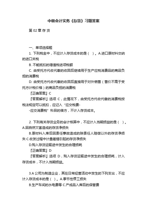 中级会计实务《存货》习题答案