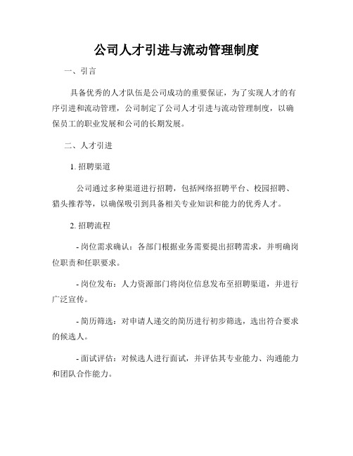 公司人才引进与流动管理制度