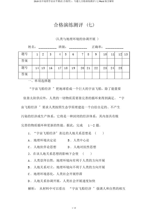 2019高中地理学业水平测试(合格性)：专题七合格演练测评(七)Word版含解析