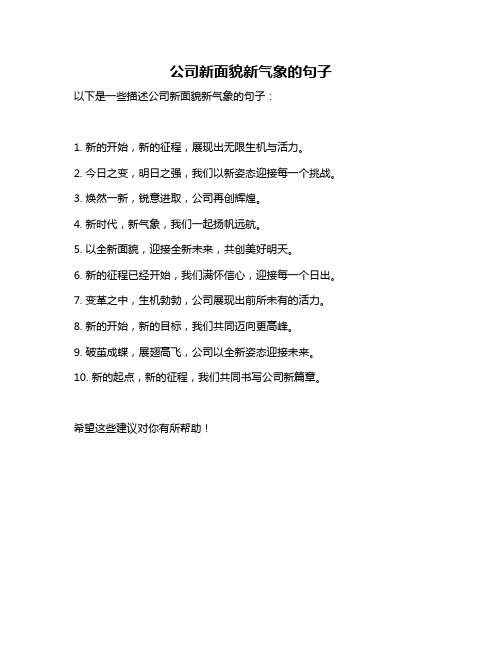 公司新面貌新气象的句子