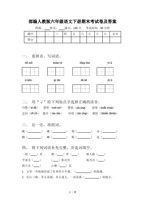 部编人教版六年级语文下册期末考试卷及答案