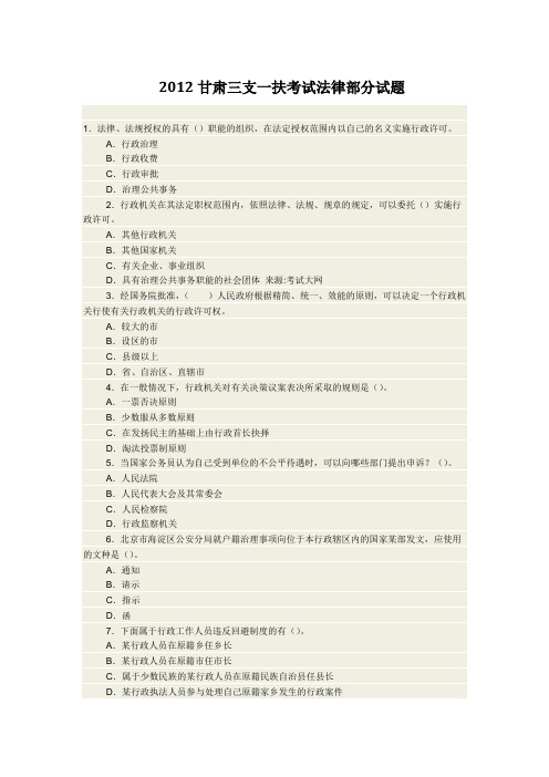 2012甘肃三支一扶考试法律部分试题