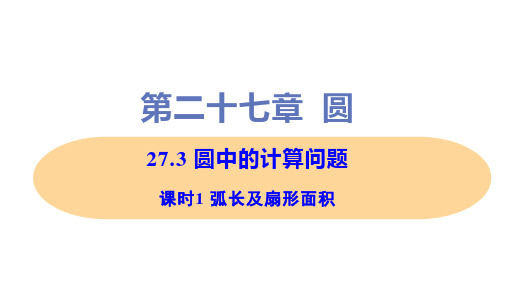 新华师大版九年级下册初中数学 课时1 弧长及扇形面积 教学课件