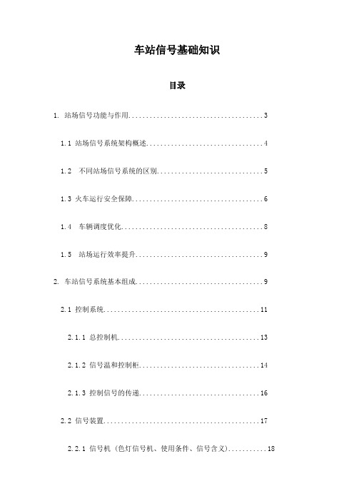 车站信号基础知识