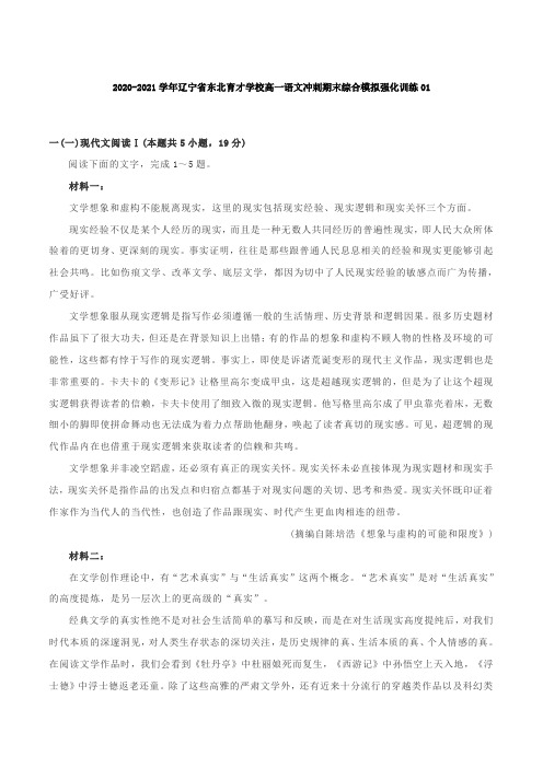 2020-2021学年辽宁省东北育才中学高一语文冲刺期末综合模拟强化训练01