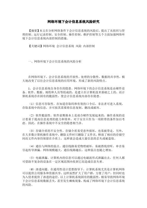 网络环境下会计信息系统风险研究