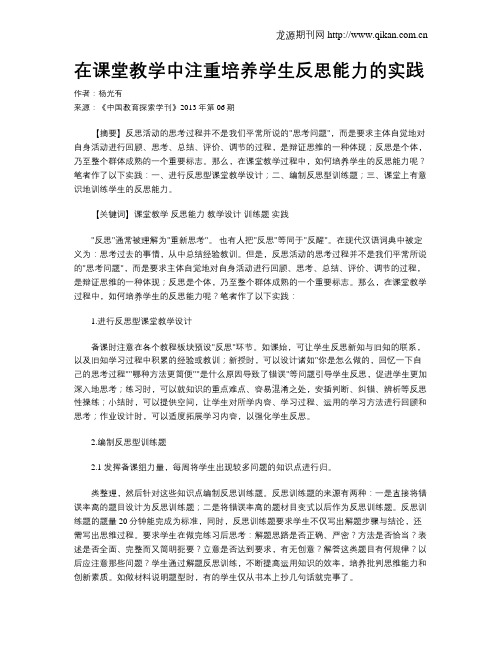 在课堂教学中注重培养学生反思能力的实践