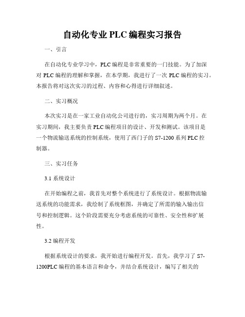 自动化专业PLC编程实习报告