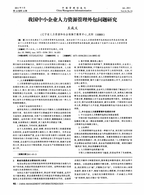 我国中小企业人力资源管理外包问题研究