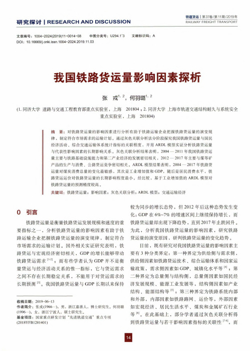 我国铁路货运量影响因素探析