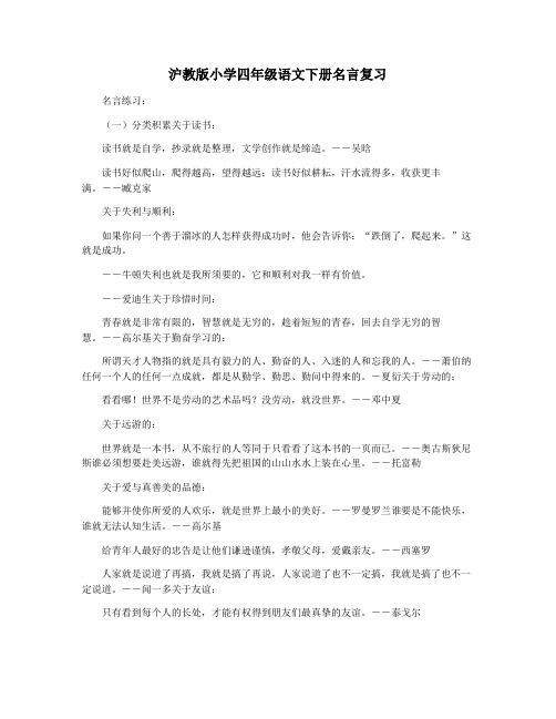 沪教版小学四年级语文下册名言复习