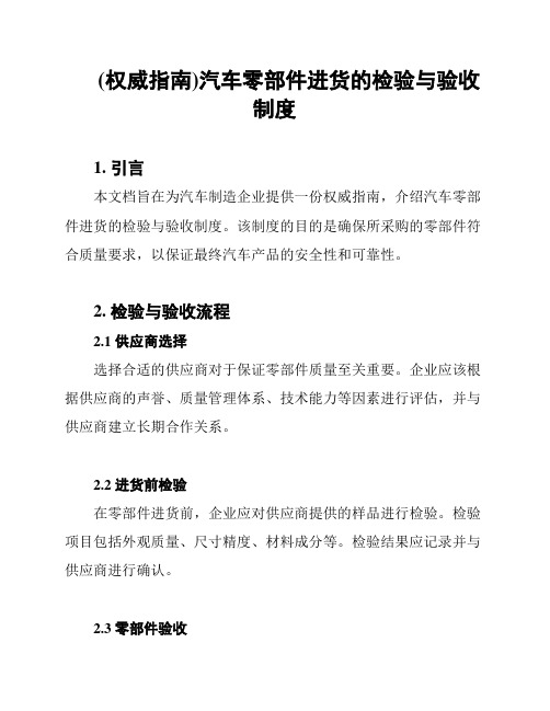 (权威指南)汽车零部件进货的检验与验收制度