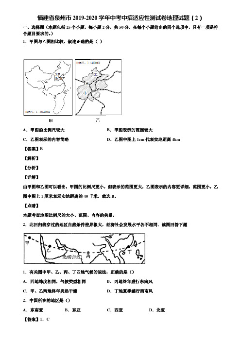 福建省泉州市2019-2020学年中考中招适应性测试卷地理试题(2)含解析