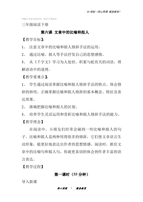 三年级下册语文阅读扩展教案文章的比喻拟人人教部编版