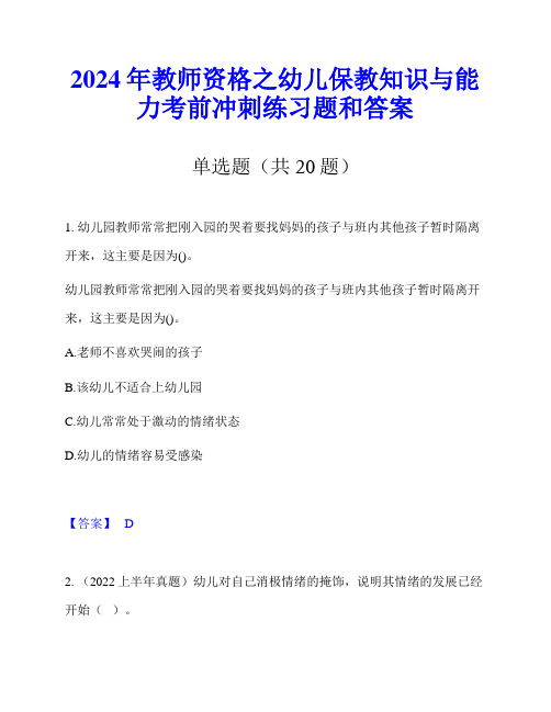 2024年教师资格之幼儿保教知识与能力考前冲刺练习题和答案