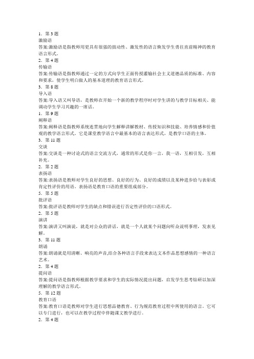 华师网络学院教师口语名词解简答论述分析题答案