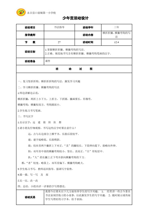 少年宫活动二十七 横折折撇、横撇弯钩