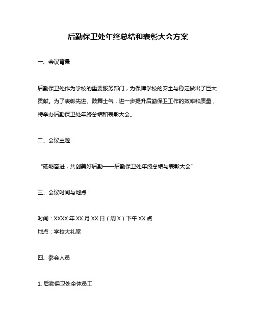 后勤保卫处年终总结和表彰大会方案