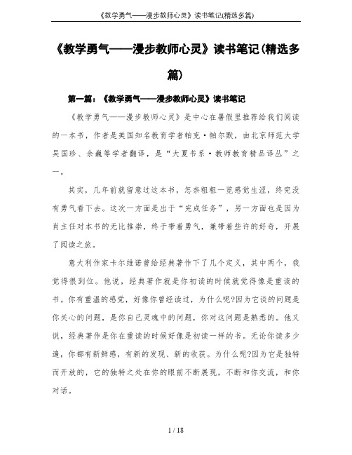 《教学勇气——漫步教师心灵》读书笔记(精选多篇)