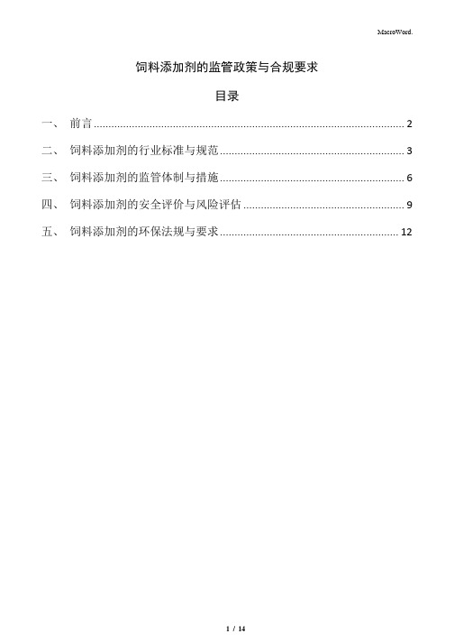 饲料添加剂的监管政策与合规要求