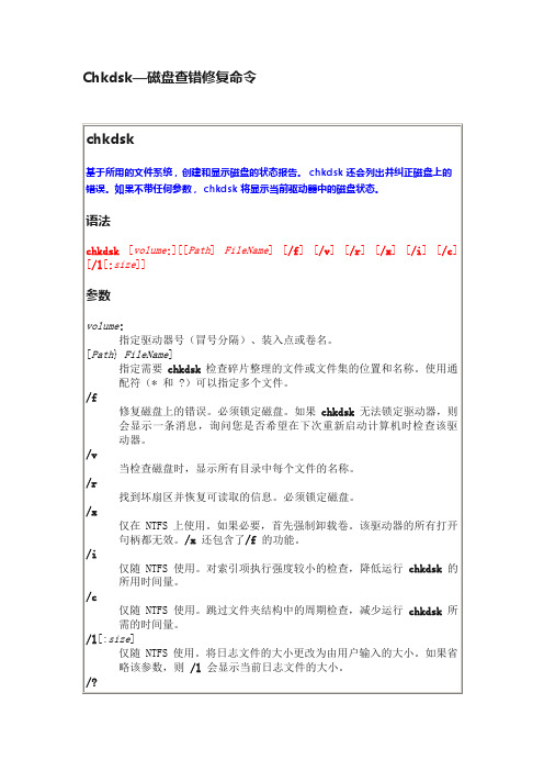 Chkdsk—磁盘查错修复命令