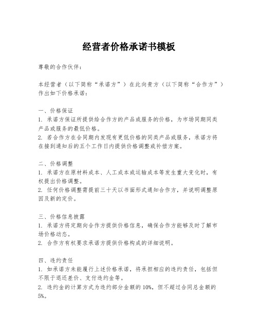 经营者价格承诺书模板