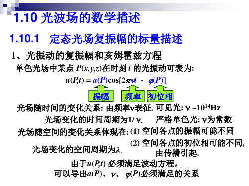 光波场的数学描述