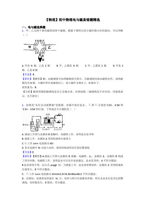 【物理】初中物理电与磁易错题精选