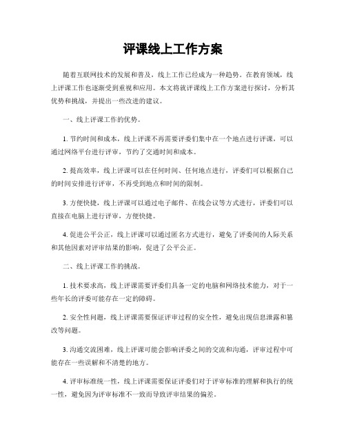 评课线上工作方案