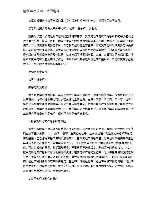 2021年数字电视地面广播系统发射机分析